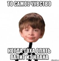 то самое чувство когда тоха опять валит из нлана