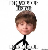 когда хочешь пёрнуть но не можешь