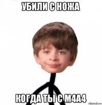 убили с ножа когда ты с м4а4