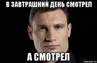 в завтрашний день смотрел а смотрел