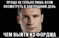 проще не только лишь всем посмотреть в завтрашний день чем выйти из форджа