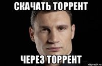 скачать торрент через торрент