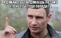 я думаю ты так думаешь потому что не тебе туда попадать 