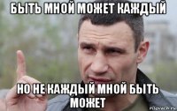 быть мной может каждый но не каждый мной быть может