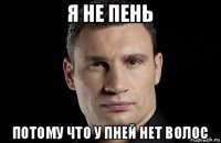 я не пень потому что у пней нет волос