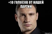 +10 голосов от нашей партии 