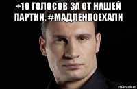 +10 голосов за от нашей партии. #мадленпоехали 