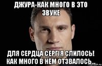 джура-как много в это звуке для сердца сергiя слилось! как много в нём отзвалось...