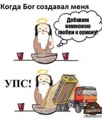 Добавим немножко любви к ориону!