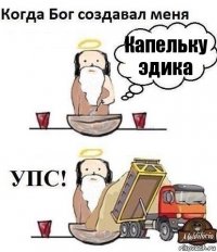 Капельку эдика