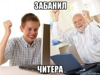 забанил читера