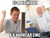 ес я выйграл а я написал смс