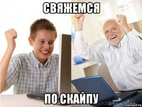 свяжемся по скайпу