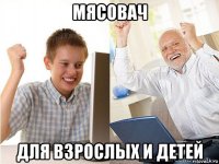 мясовач для взрослых и детей