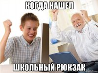 когда нашел школьный рюкзак