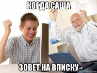 когда саша зовет на вписку