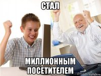 стал миллионным посетителем