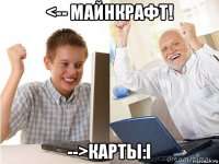 <-- майнкрафт! -->карты:i