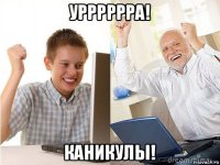 урррррра! каникулы!