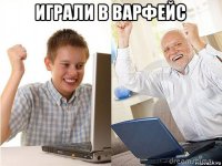 играли в варфейс 