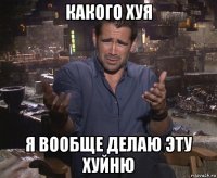 какого хуя я вообще делаю эту хуйню