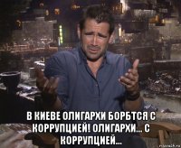  в киеве олигархи борбтся с коррупцией! олигархи... с коррупцией...