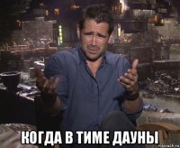  когда в тиме дауны