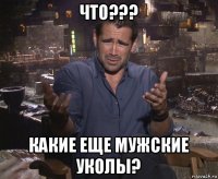 что??? какие еще мужские уколы?