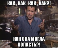 как , как , как , как?! как она могла попасть?!