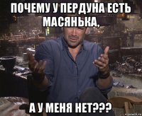 почему у пердуна есть масянька, а у меня нет???