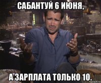 сабантуй 6 июня, а зарплата только 10.