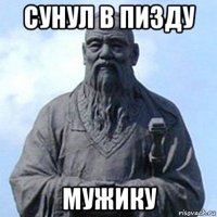 сунул в пизду мужику