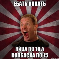 ебать копать яйца по 16 а ковбаска по 15