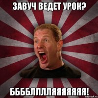 завуч ведет урок? бббблллляяяяяяя!