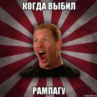 когда выбил рампагу