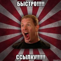 быстро!!!!! ссылку!!!!!!