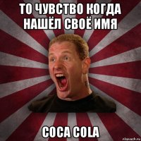 то чувство когда нашёл своё имя coca cola