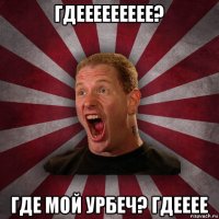 гдеееееееее? где мой урбеч? гдееее