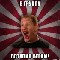 в группу вступил бегом!