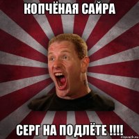 копчёная сайра серг на подлёте !!!!