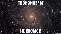 твои хилеры не космос