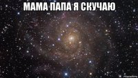 мама папа я скучаю 