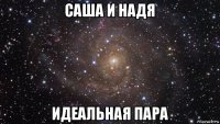 саша и надя идеальная пара