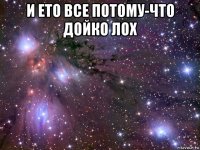 и ето все потому-что дойко лох 