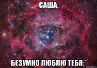 саша, безумно люблю тебя:*