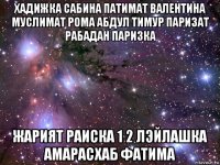 хадижка сабина патимат валентина муслимат рома абдул тимур паризат рабадан паризка жарият раиска 1 2 лэйлашка амарасхаб фатима