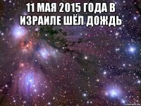 11 мая 2015 года в израиле шёл дождь 