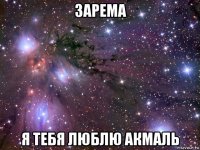 зарема я тебя люблю акмаль