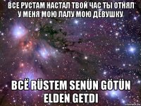 все рустам настал твой час ты отнял у меня мою лалу мою девушку всё rüstem senün götün elden getdi