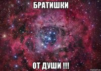 братишки от души !!!